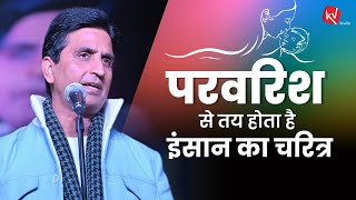 परवरिश से तय होता है इंसान का चरित्र  Dr Kumar Vishwas  Core Values [upl. by New]