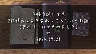 手帳会議しても2日後にはもう変わってると言うお話⭐︎デイリーログ辞めました⭐︎TNR⭐︎ロルバーン⭐︎モーニングページ⭐︎英語日記⭐︎手帳が続かなくてもいい⭐︎【20240721】 [upl. by Sheline103]