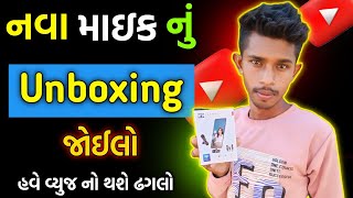 નવું માઇક લાવ્યાં જોઈલો  unboxing mic [upl. by Brink]