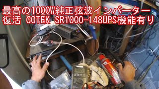 COTEK インバーター復活 SR1000148COTEKは電菱インバーター OEM 電菱は未来舎 インバーター OEM つまり信用出来ます。最高の1000W純正弦波インバーター [upl. by Argent]