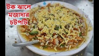 টক আর ঝালে মজাদার চটপটি  প্লেট ১৫ টাকা । Tasty and spicy Chotpoti at only 15 Taka [upl. by Annuhsal]