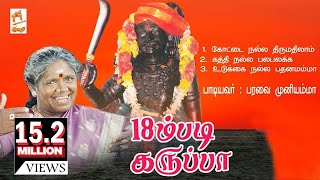 18 m Padi Karuppa  18ம் படி கருப்பா  பரவை முனியம்மா [upl. by Auka]