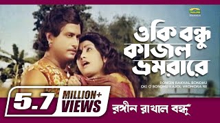 Oki O Bondhu Kajol Vromora Re  ওকি ও বন্ধু কাজল ভোমরা রে  Sattar Monika  Runa Laila  Movie Song [upl. by Pals]