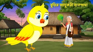 বুড়ির জাদুকরী হাতপাখা  Bengali Fairy Tales Cartoon  Bangla Moral Stories Golpo  Story Bird [upl. by Eannyl]