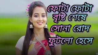 Fota Fota Bristi Sheshe Dance ফোঁটা ফোঁটা বৃষ্টি শেষে  Aaha Darun Lage  Sona Sona Rood Uthlo Hese [upl. by Jezebel321]