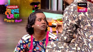 Maharashtrachi HasyaJatra  महाराष्ट्राची हास्यजत्रा  Ep 365 Full Episode [upl. by Acirem]