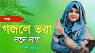 Shilpi Farina Khatun Bangla gojol Islamic gojol new gojol মনের মতন গজল 2024 নতুন গজল [upl. by Krystal]