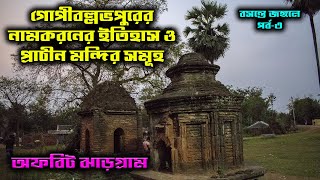 অফবিট ঝাড়গ্রাম  গোপীবল্লভপুরের নাম করনের ইতিহাস ও প্রাচীন মন্দির সমূহ  বসন্তে জঙ্গলে EP 3 [upl. by Nyrtak]