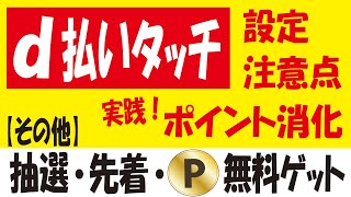 【d払いタッチ】＋20％還元キャンペーン＆設定手順＆注意点＆dポイントで税金支払いルート [upl. by Gahan735]