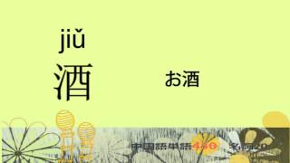 名詞20－中国語基礎単語450（3カ月スピード学習） [upl. by Coben]