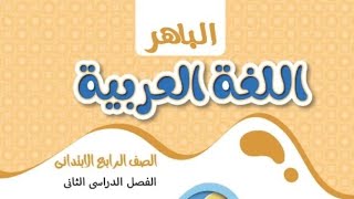 كتاب الباهر في اللغة العربية للصف الرابع الابتدائي الفصل الدراسي الثاني المنهج الجديد [upl. by Tfat732]