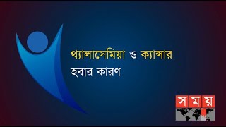 থ্যালাসেমিয়া ও ক্যান্সার হবার কারণ  Boddi Bari  Somoy TV [upl. by Ilohcin]