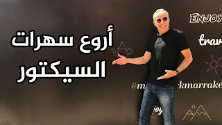 من أروع سهرات عبد القادر السيكتور في الجزائر  طيااارة [upl. by Drobman976]