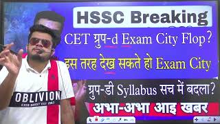 hssc breaking CET groupd exam city link flop  गुप्त तरीक़े से ऐसे देख सकते है exam city update [upl. by Itaws323]