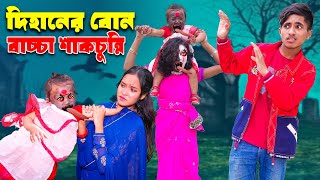 দিহানের বোন বাচ্চা শাকচুন্নি  dihaner bon bachcha shakchunni  bengali fairy tales  dihan  bihan [upl. by Solomon]