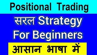 Easy Strategy Use कर के Earn करें⚫ Positional Trading Strategy for Beginners⚫ stock market class [upl. by Nivej]