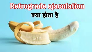 Retrograde Ejaculation क्या होता है  Dry Sperm क्यों होता है  Kumar’s Ayurvedic Gyan [upl. by Daggett365]