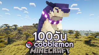 ผมเอาตัวรอด 100 วัน ใน Cobblemon [upl. by Nuahsak]