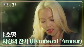 소향  사랑의 찬가Hymne à L’Amour 나라는 가수Moving Voices  KBS 241116 방송 [upl. by Elyac]