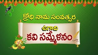 Ugadi Kavi Sammelanam  క్రోధి నామ సంవత్సర ఉగాది కవి సమ్మెళనం [upl. by Raymond]