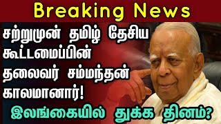 breakingnews சற்றுமுன் இரா சம்மந்தன் காலமானார்  sammanthan tna srilanka itak tamil political [upl. by Robins]