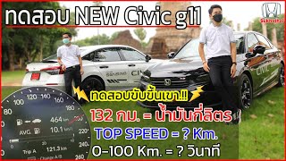 ทดสอบ New Civic g11 ขับขึ้นเขาใช้น้ำมันกี่ลิตร [upl. by Aitnwahs]