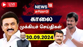 🔴LIVE News18 Tamil Nadu  காலை முக்கியச் செய்திகள்  30 Sep 2024  Today Morning News  Tamil News [upl. by Arta]