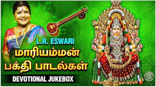 Mariamman Bhakti Padalgal Vol  2  அம்மா மாரியம்மா  Devotional Jukebox  LR Eswari [upl. by Aicel]