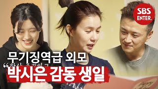 ‘무기징역급 외모’ 박시은 깜짝 생일파티에 ‘감동’ ㅣ동상이몽2  너는 내 운명Dong Sang 2ㅣSBS ENTER [upl. by Blankenship]