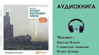 Аудиокнига quotАтлант расправил плечиquot  Айн Ренд [upl. by Seerdi]