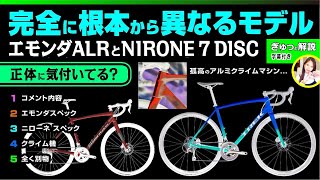 完全に別 エモンダALR と VIA NIRONE 7 DISC、正体を知っていますか？ ロードバイク比較 セブ島チャリダー ロードバイク エモンダ vianirone7disc [upl. by Hadeehuat]