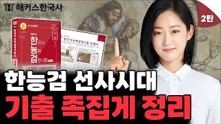 한국사능력검정시험 심화 기출문제 총정리 2탄🔥 선사시대  해커스한국사 안지영 한능검 기출 [upl. by Tressia]