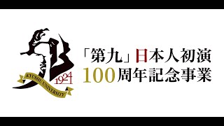 九州大学「第九」日本人初演100周年記念事業公開講演会② [upl. by Supmart]