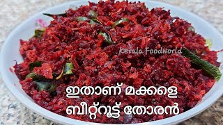 Beetroot thoran Kerala style  ബീറ്റ്‌റൂട്ട് തോരൻBeetroot thoran malayalam recipeBeetroot stir fry [upl. by Ardnaeel]