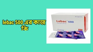 লিব্যাক ৫০০ মিগ্রা ক্যাপসুল  Lebac  500 mg  Capsule [upl. by Anama]