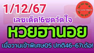 หวยฮานอย 11267 เมื่อวานเข้าพิเศษ05 ปกติ4667เด้อ รวม3ฮานอย [upl. by Aselehc]