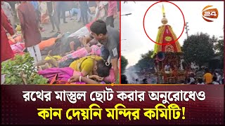 বগুড়ায় রথযাত্রায় বেরিয়ে আসছে নানা অভিযোগ তদন্ত কমিটি গঠন  Rath Yatra  Bogura  Channel 24 [upl. by Attiuqal]