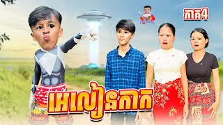 អេលៀនកាក 😂 ភាគ៤ By Hot Dog Lucky [upl. by Griggs]