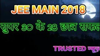 IIT JEE MAIN 2018 RESULT SUPER 30 INSTITUTE RESULT [upl. by Adolfo610]