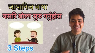 Japanese language बोल्ने practice कसरि गर्ने 3 steps [upl. by Luisa]