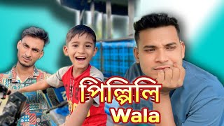 পিল্পিলি Wala  bangla new funny video  salam and ansar  ansarBanglafunny [upl. by Diamond]