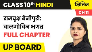 Balgobin Bhagat  Full Chapter  Class 10 Hindi Kshitij Chapter 11  UP Board [upl. by Llenna]