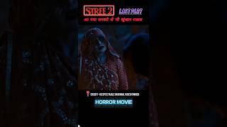 सरकटे से भयानक दानव। Stree 2 Last part shorts explain [upl. by Lubba]