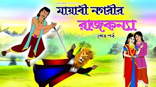 মায়াবী নগরীর রাজকন্যা শেষ পর্ব  Fairy Tales  Notun Bangla Golpo  Rupkothar Mojar Cartoon [upl. by Acinorrev]