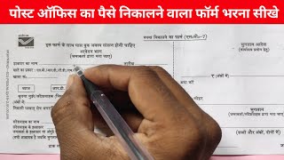 Post office withdrawal form fill up  Post office paise nikalne ka form kaise bhare [upl. by Tayib]