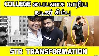 College பையனாக மாறிய நடிகர் சிம்பு  Simbu Transformation  Simbu GYM Workout [upl. by Countess604]