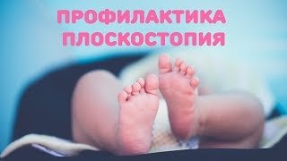 Профилактика ПЛОСКОСТОПИЯ у детей [upl. by Teraj]