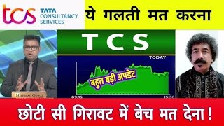 TCS share news today ⚫️ TCS share price down⚫️ INFOSYS Stock Latest News  TCS share latest news [upl. by Oinotla756]