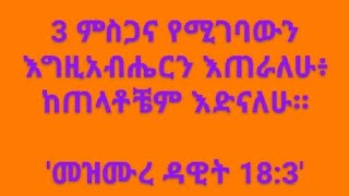 ምስጋና የሚገባውን እግዚአብሔርን እጠራለው፤ ከጠላቶቼም  እድናለው። [upl. by Lorette933]