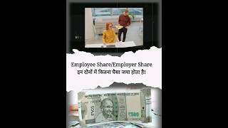 EMPLOYEE SHARE amp EMPLOYER SHARE इन दोनों में कितना पैसा जमा होता है  epfo chetanmalviya short [upl. by Alilak653]